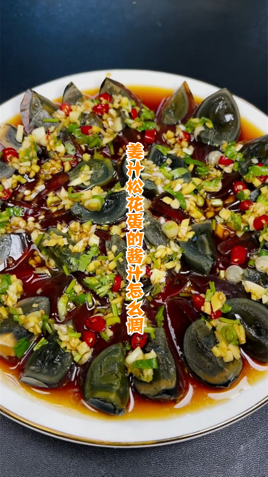 姜汁松花蛋的酱汁怎么调