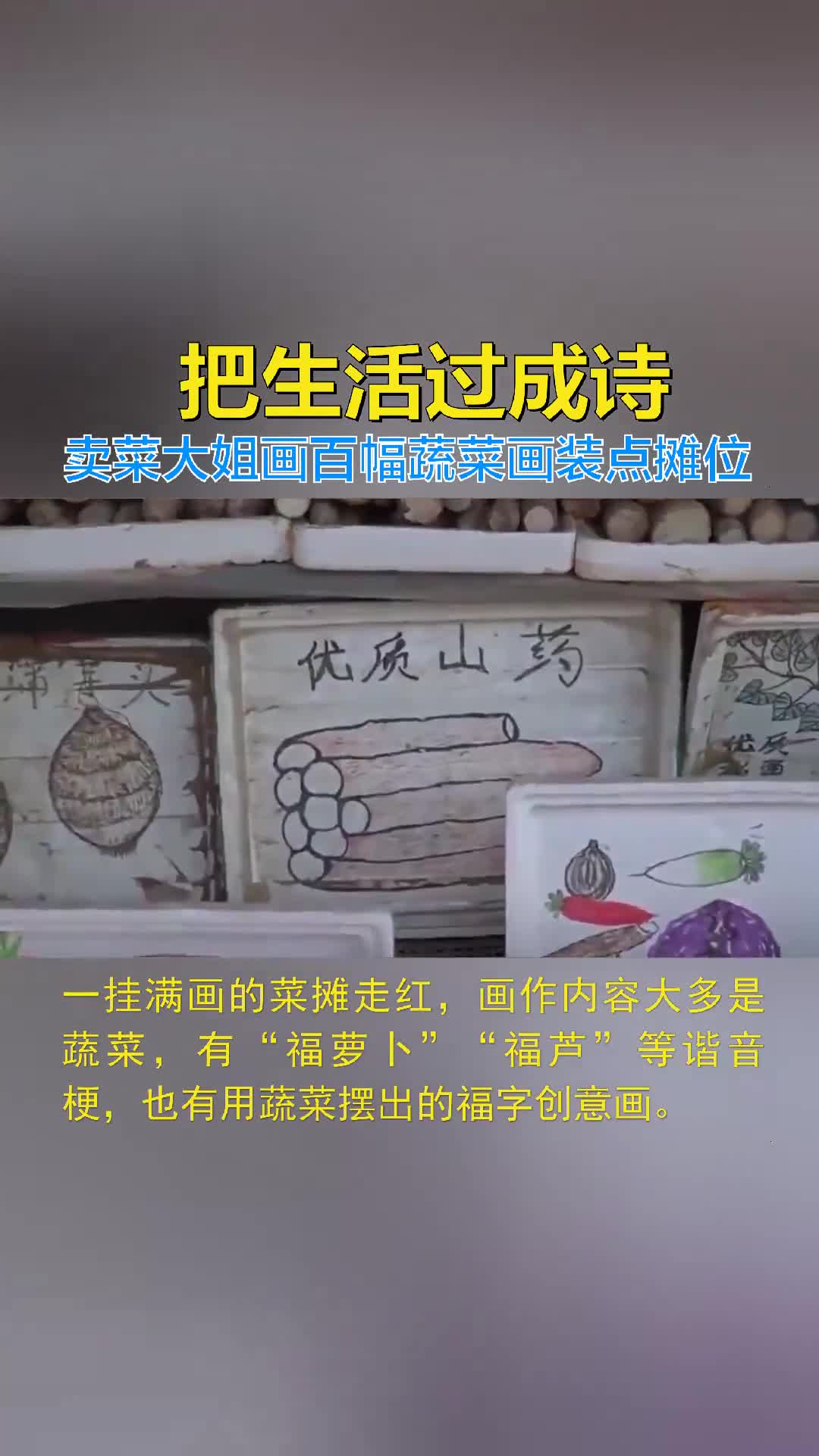 把生活过成诗!卖菜大姐画百幅蔬菜画装点摊位