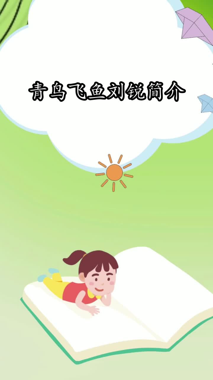 青鸟飞鱼刘锐简介,你知晓了吗