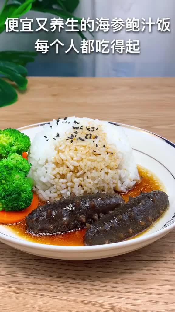 便宜又简单的海参鲍汁捞饭,每个人都吃得起