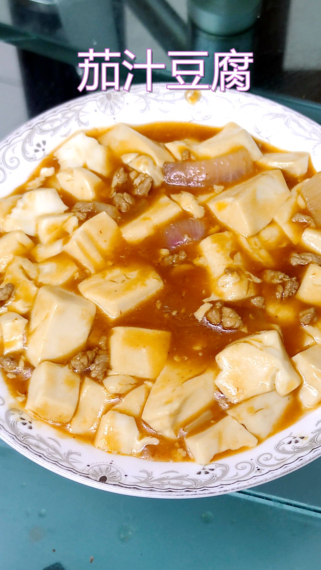 #家常菜#《茄汁肉末豆腐》做法简单,营养好吃的家常菜