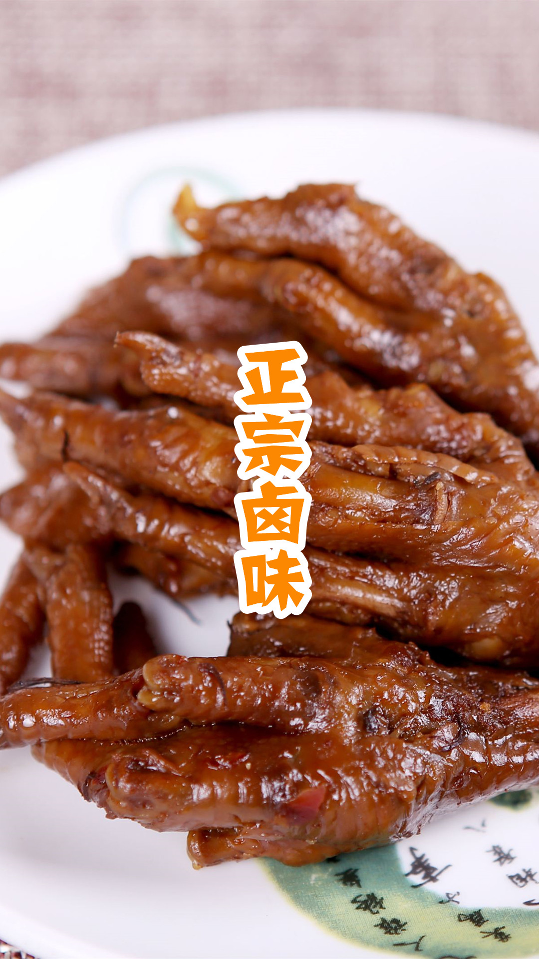 正宗卤味