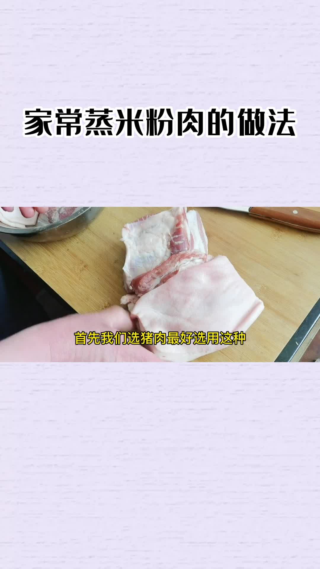 家常蒸米粉肉的做法,你明白了吗?
