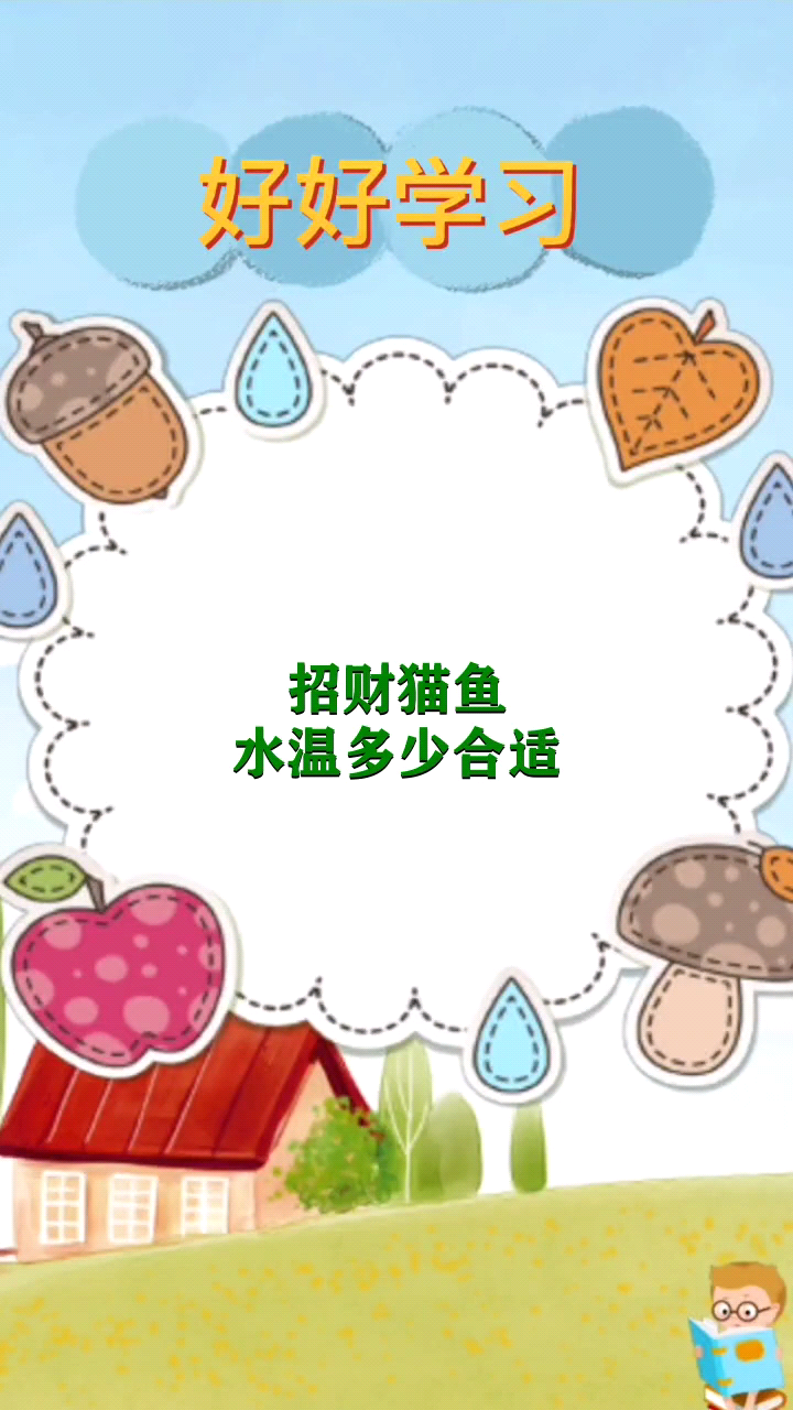 招财猫鱼水温多少合适