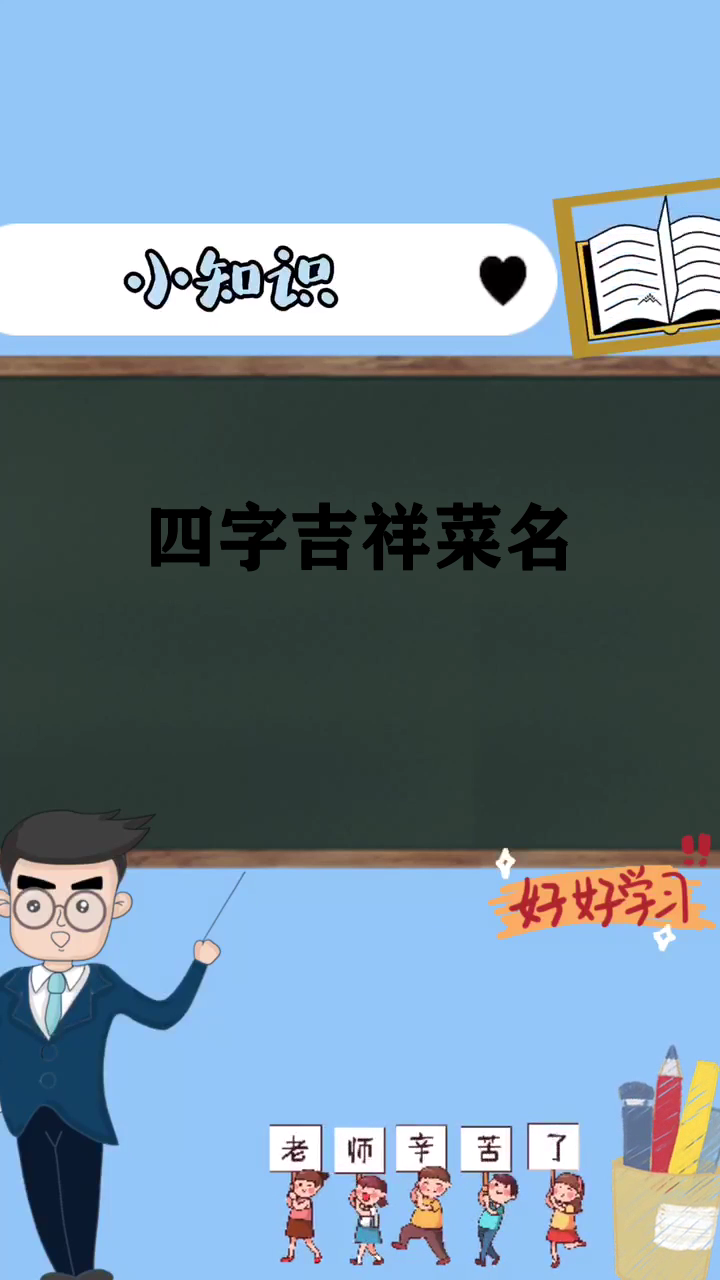 四个字的吉祥菜名