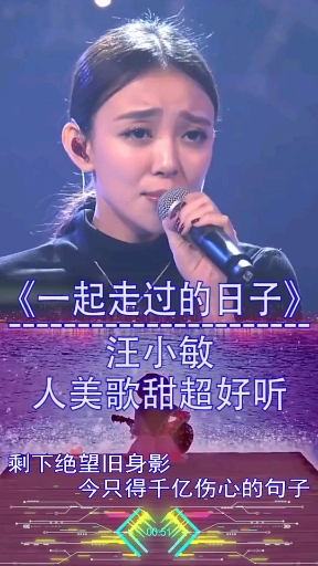 #全民金曲王#汪小敏《一起走过的日子》