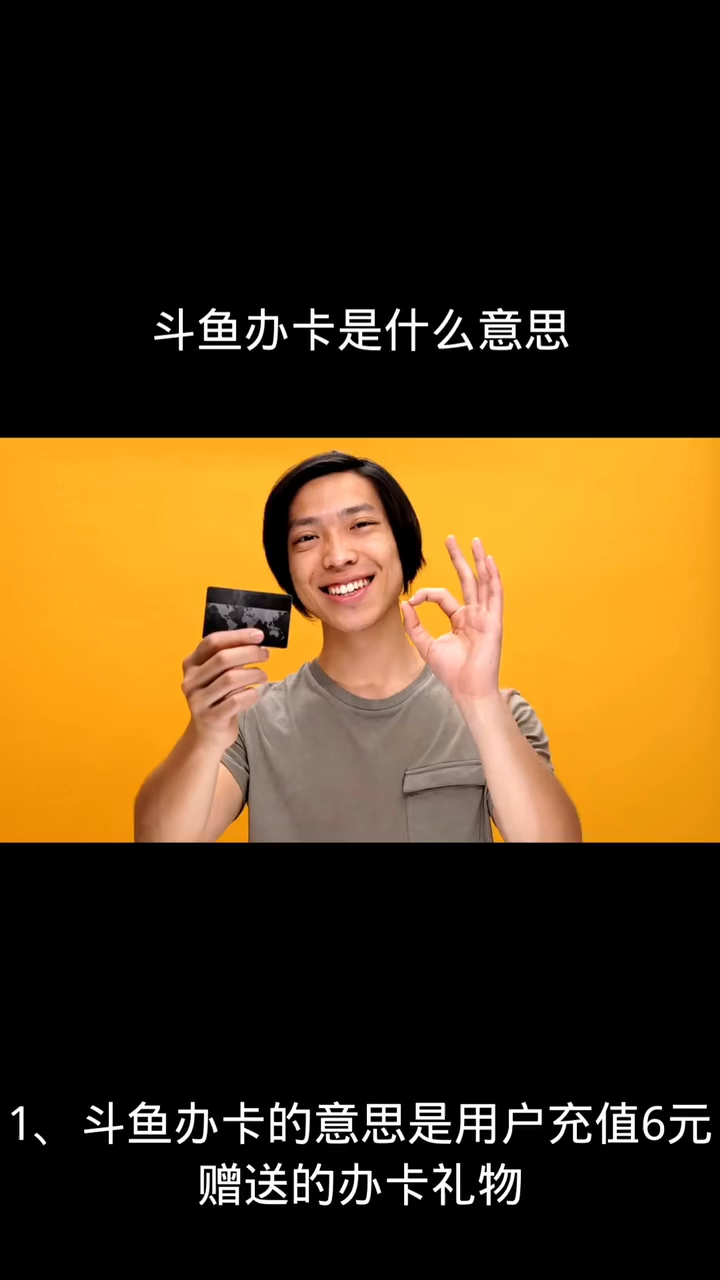 斗鱼办卡是什么意思