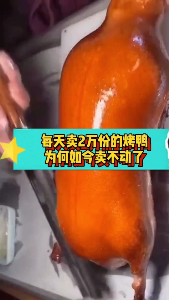 曾每天卖两万份的全聚德烤鸭,为何卖不动了?网友:看看价格!