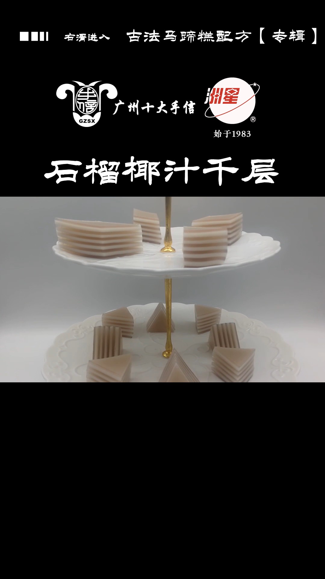 #马蹄糕做法#石榴椰汁马蹄糕做法,千层马蹄糕制作方法,糕点详细教程