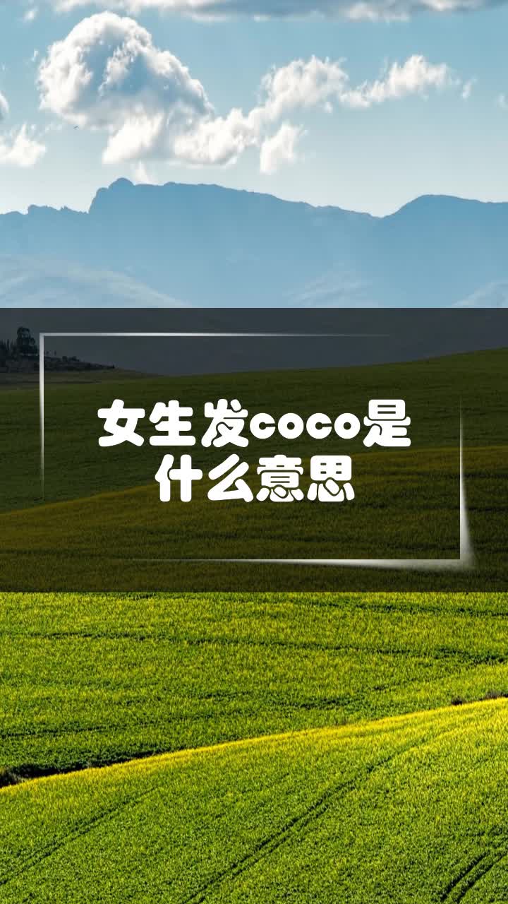 女生发coco是什么意思