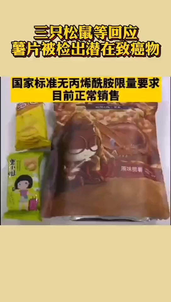 薯片检出潜在致癌物 三只松鼠等回应:目前正常销售