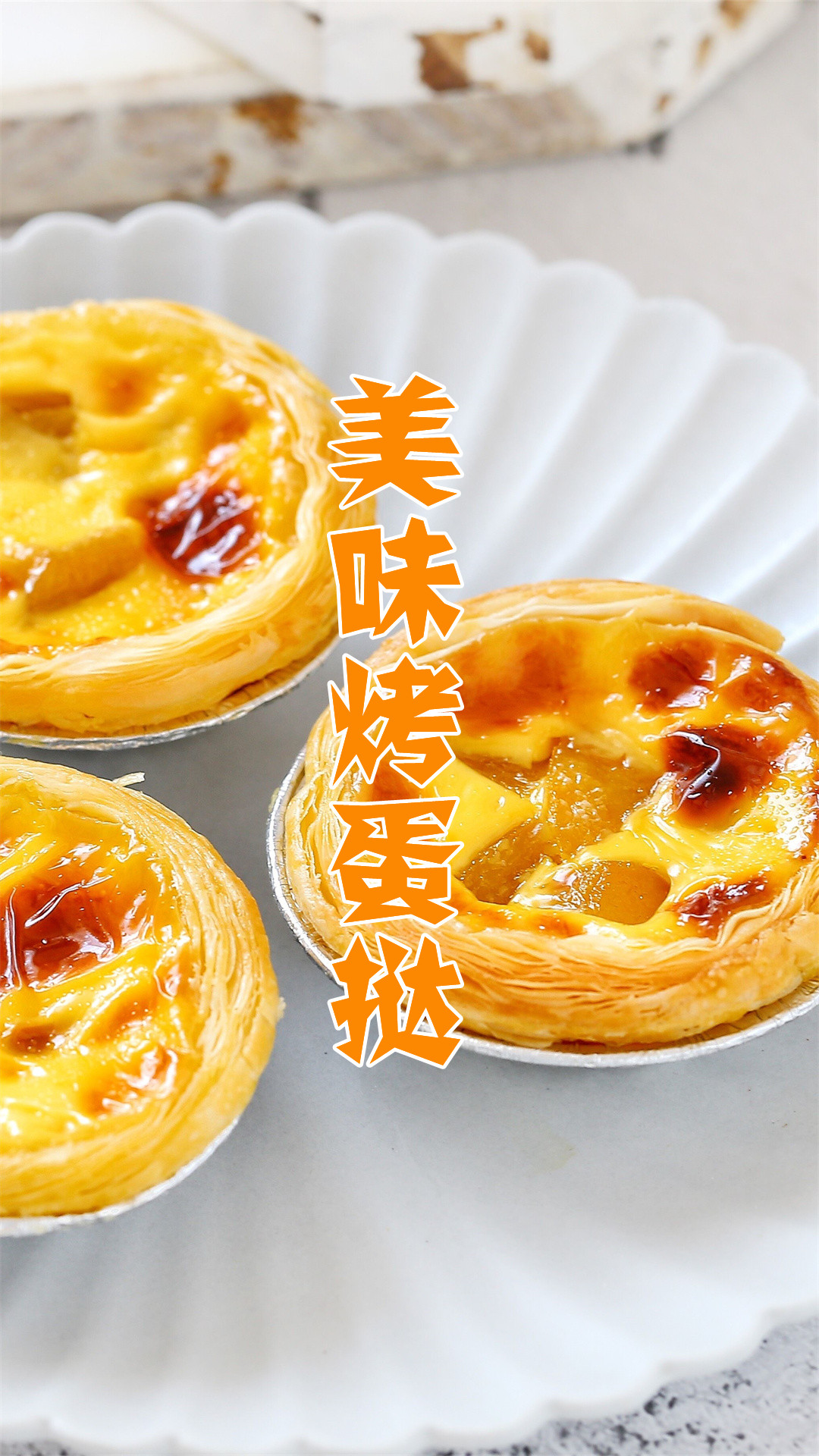 美味烤蛋挞