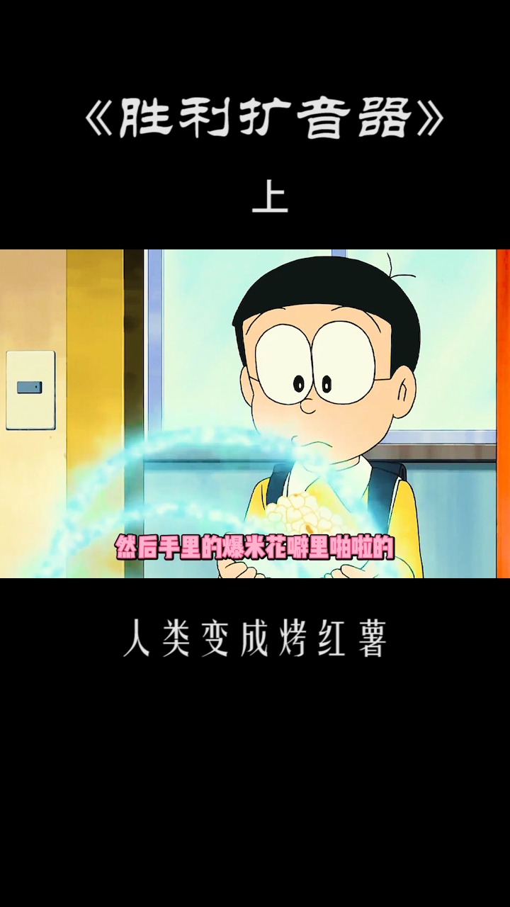 哆啦A梦:大雄捉弄胖虎反被揍,和静香一起变成红薯精