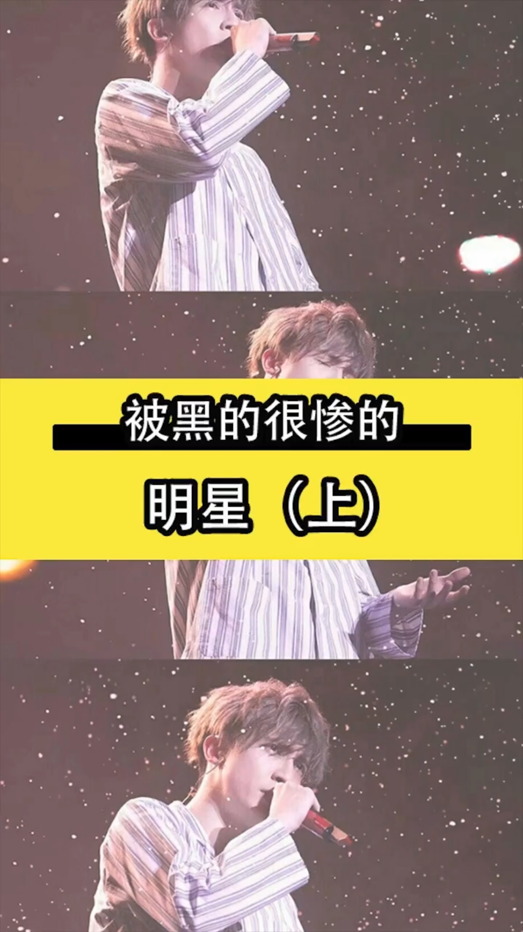 被黑的可怜的明星!