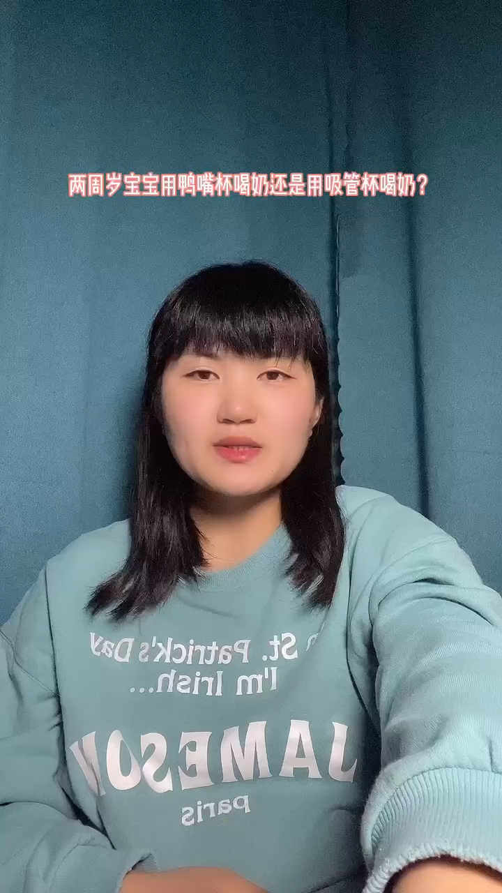 两周岁宝宝用鸭嘴杯喝奶还是用吸管杯喝奶?