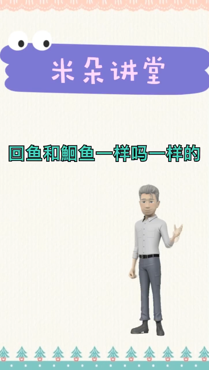 回鱼和鮰鱼一样吗