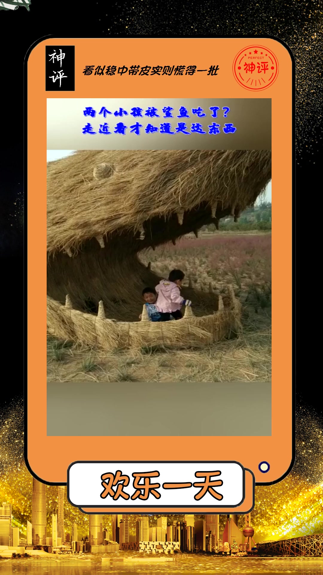 #搞笑#两个小孩被鲨鱼吃了走近看才知道是这东西