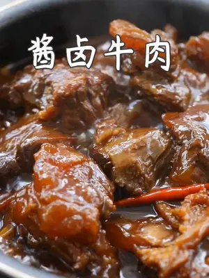 零基础家庭版酱香卤牛肉!好吃到爆哭了!在家做个拿手菜 美食趣味 美食 