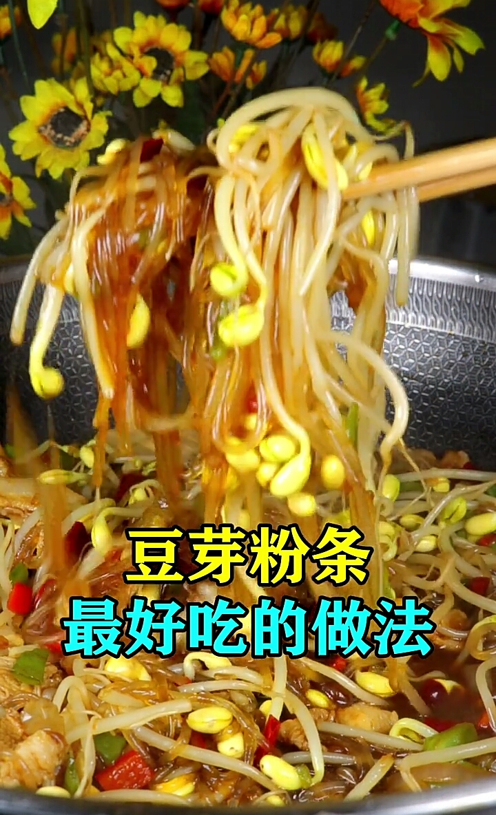 #美食记#豆芽粉条最好吃的做法,太解馋了