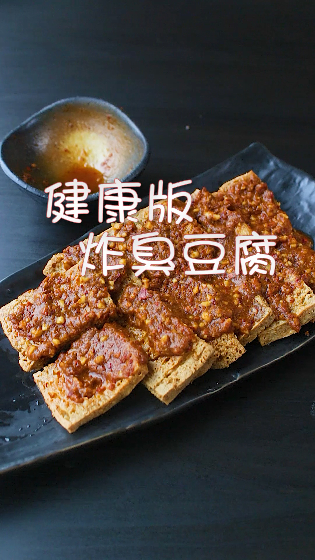 #我要上热门#爱吃臭豆腐害怕不安全自制原来这么简单