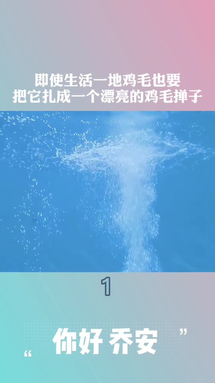即使生活一地鸡毛,也要把它扎成一个漂亮的鸡毛掸子#你好乔安
