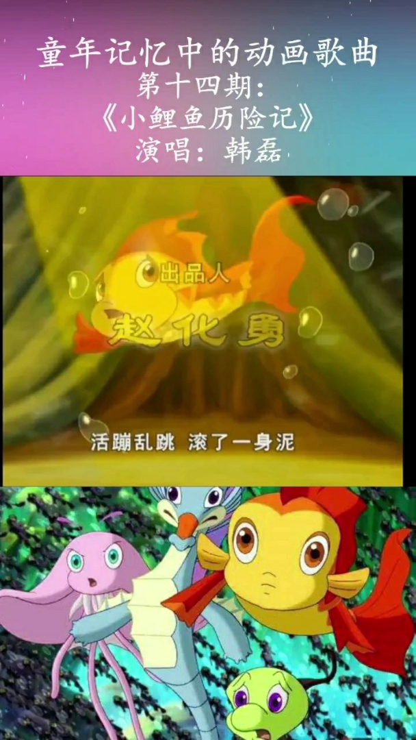 追忆童年,盘点童年记忆中的动画歌曲(第十四期)《小鲤鱼历险记》片头曲