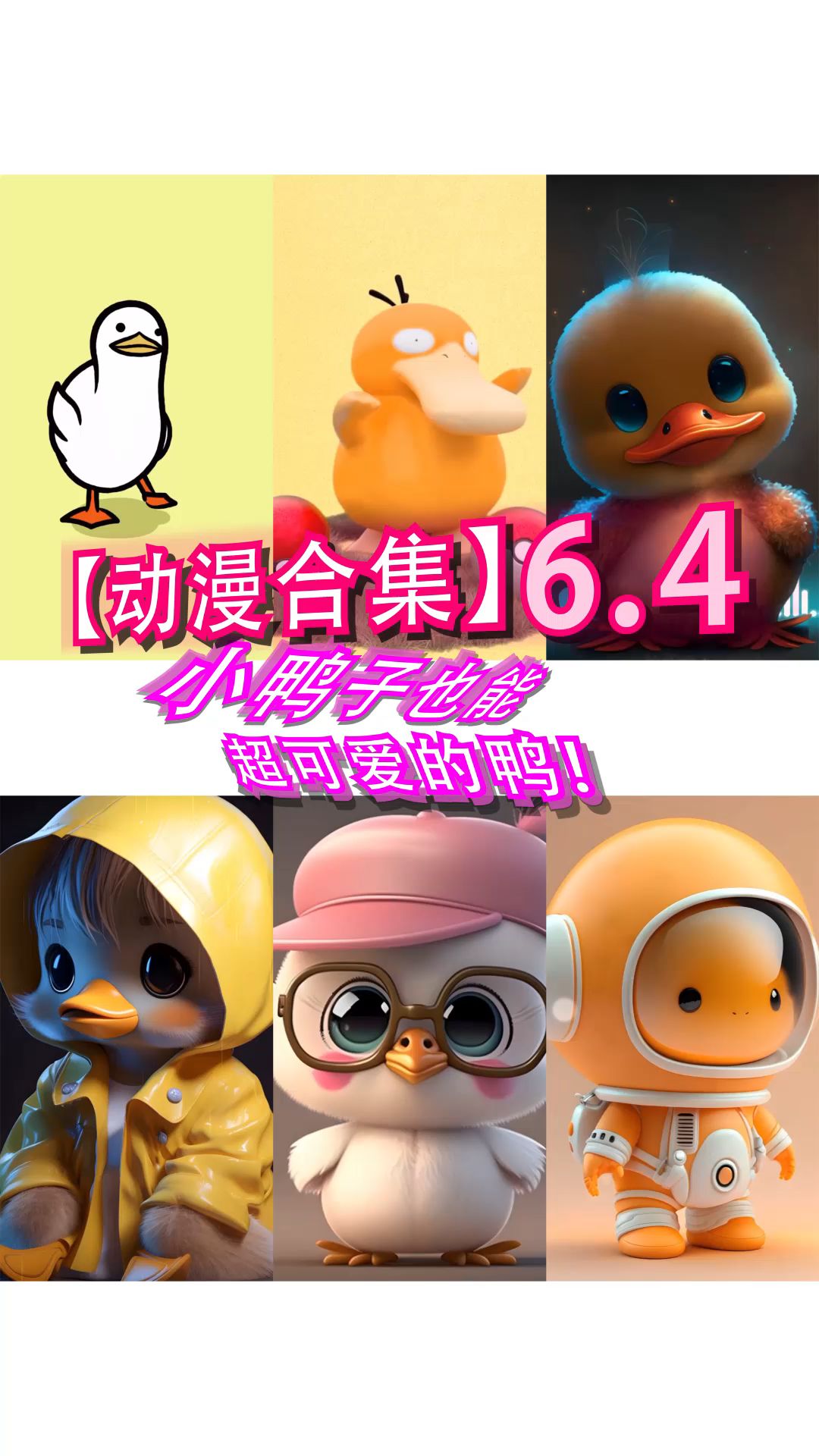 #小鸭子##小鸭子也能超可爱的鸭  #你该换壁纸了  #小鸭子  #VX有趣取图口令85
