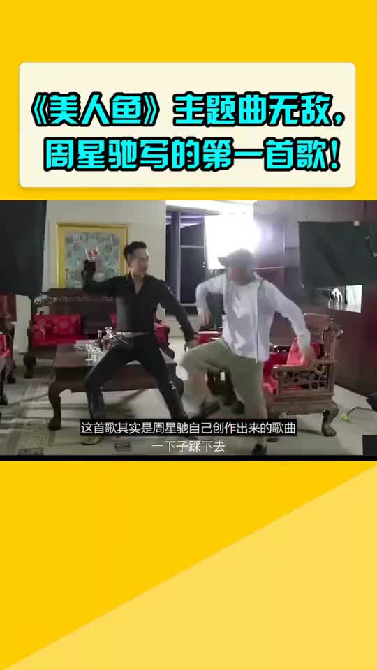 《美人鱼》主题曲无敌,周星驰写的第一首歌!