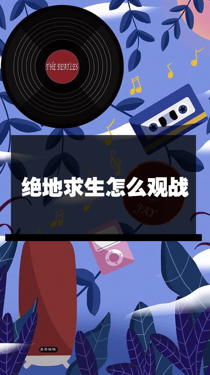 绝地求生怎么观战
