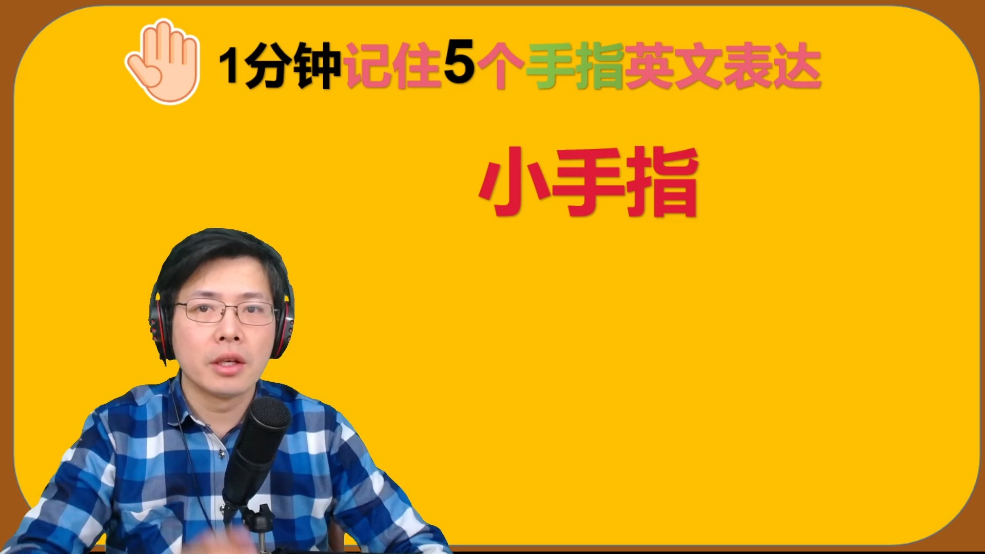 英语中5根手指分别用哪些单词表达?跟山姆老师1分钟记住正确发音
