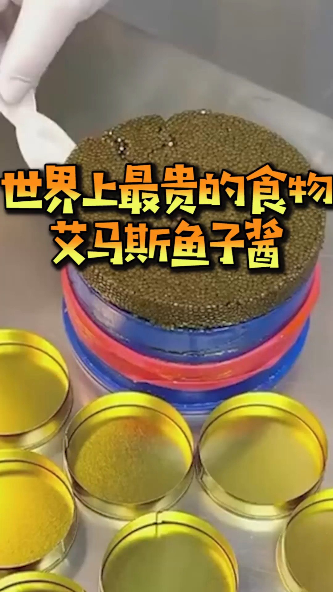 世界上最贵的食物,艾马斯鱼子酱