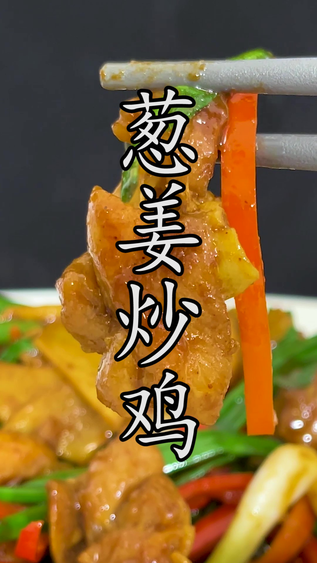 不麻辣重口味,这样一道做法简单的#葱姜炒鸡 相信你超级爱。#小炒鸡 #粤菜炒鸡