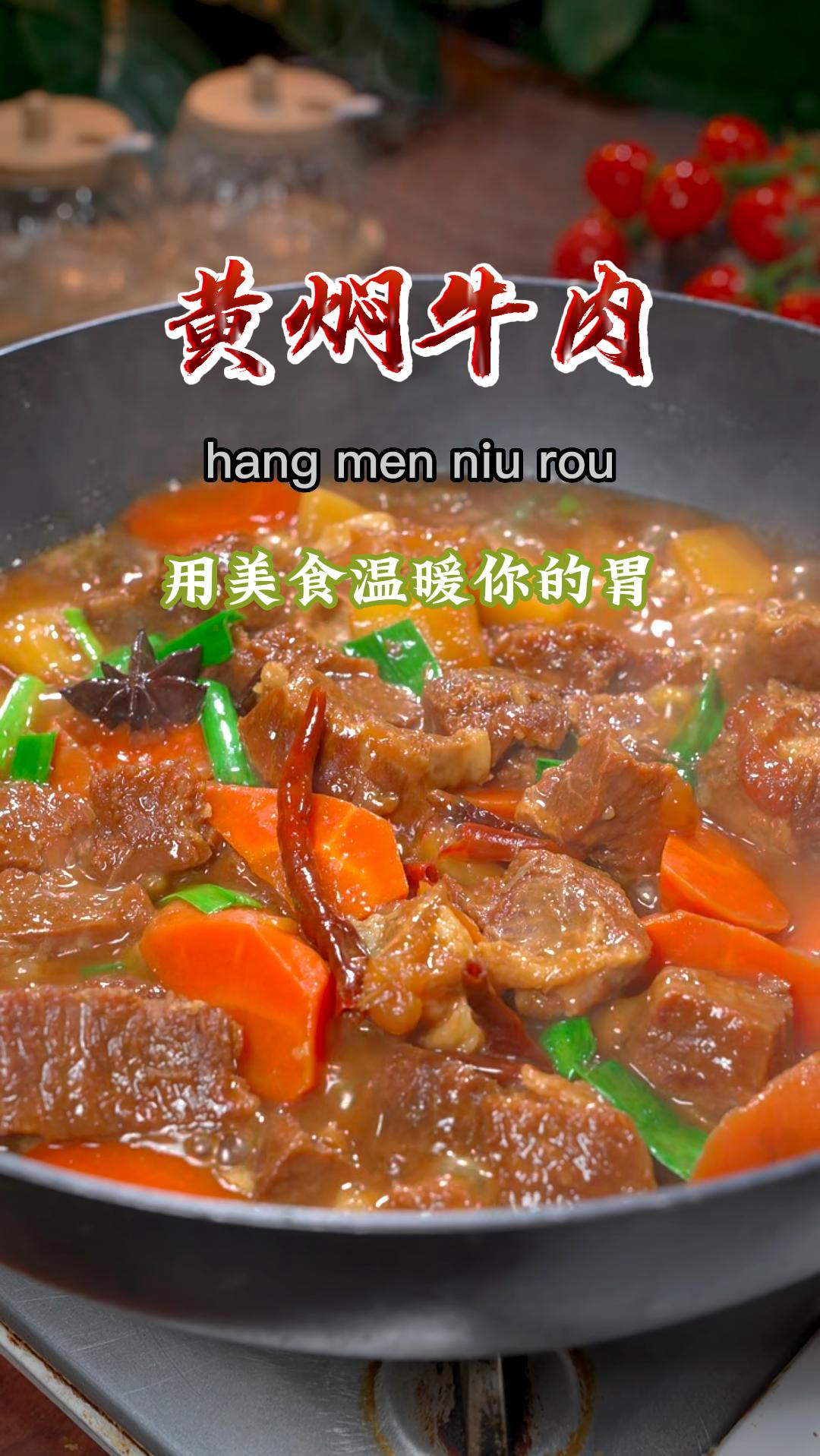 我家经常做这个黄焖牛肉给孩子吃,软烂入味,孩子可喜欢吃了~
