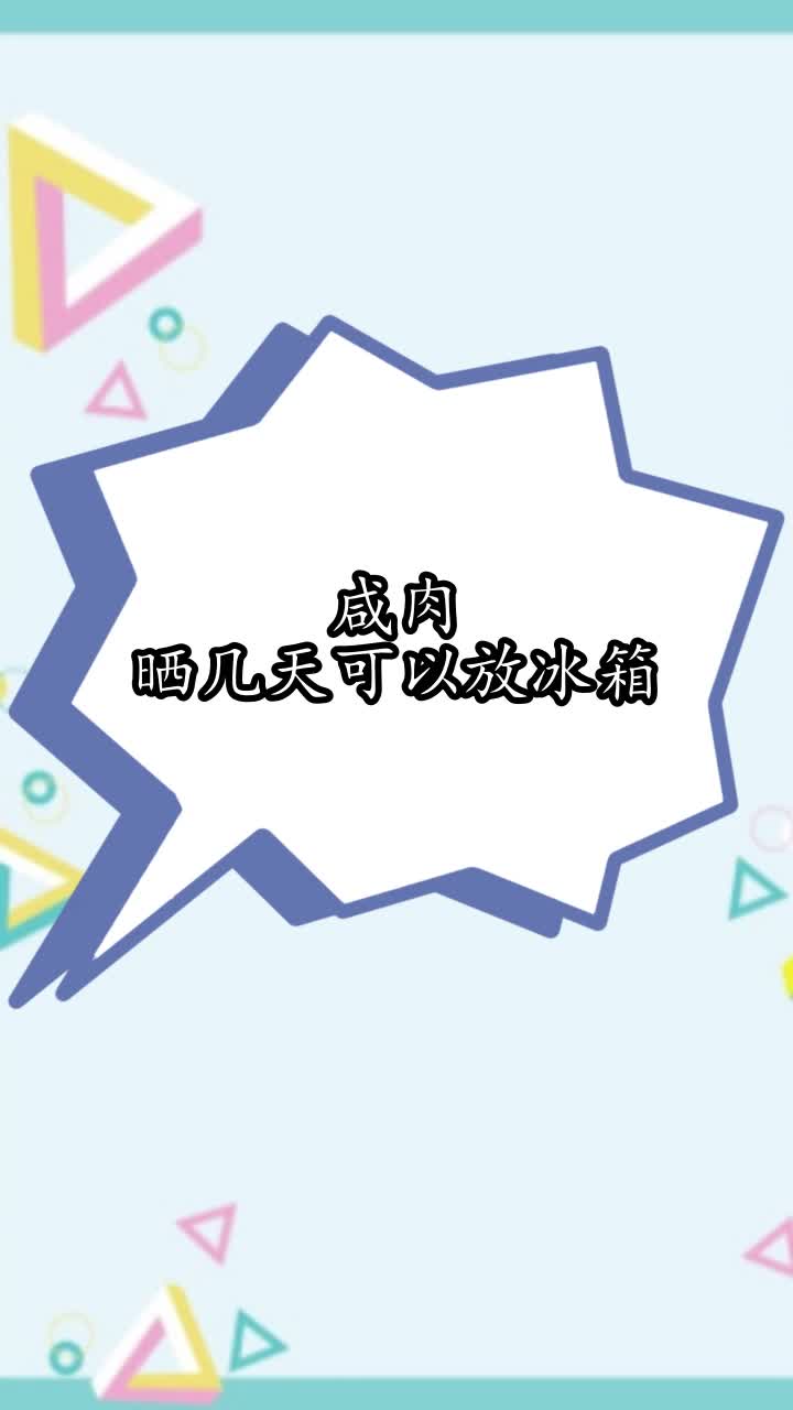 咸肉晒几天可以放冰箱,你学会了吗