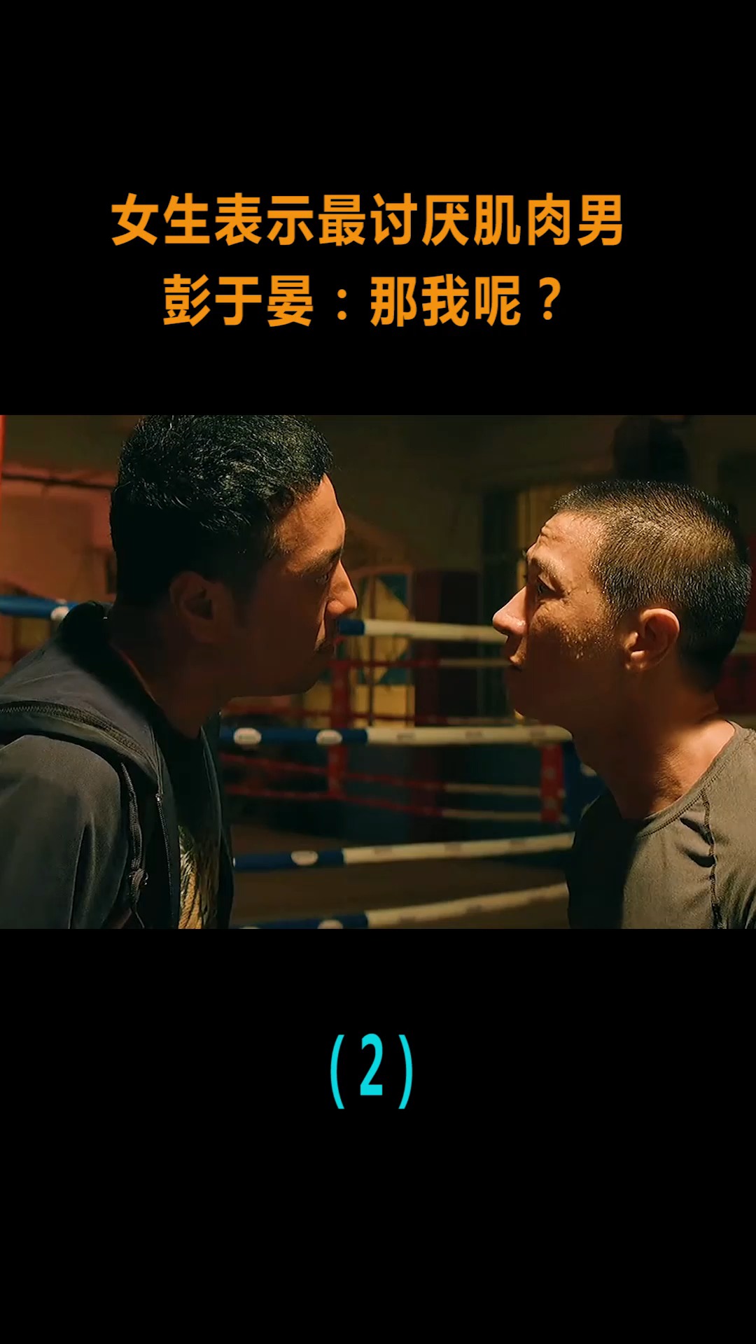 #精彩影视#女生表示最讨厌肌肉男,彭于晏:你是说我吗?(2)