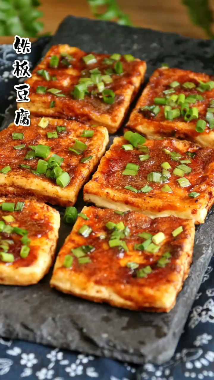 铁板豆腐