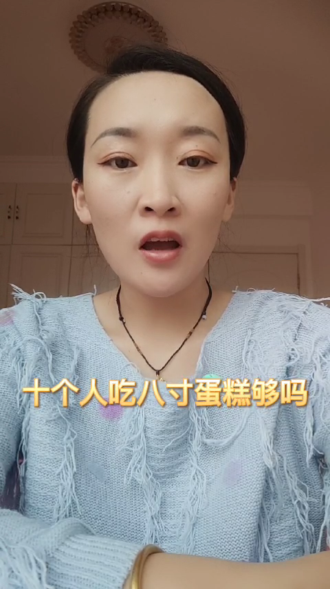 十个人吃八寸蛋糕够吗