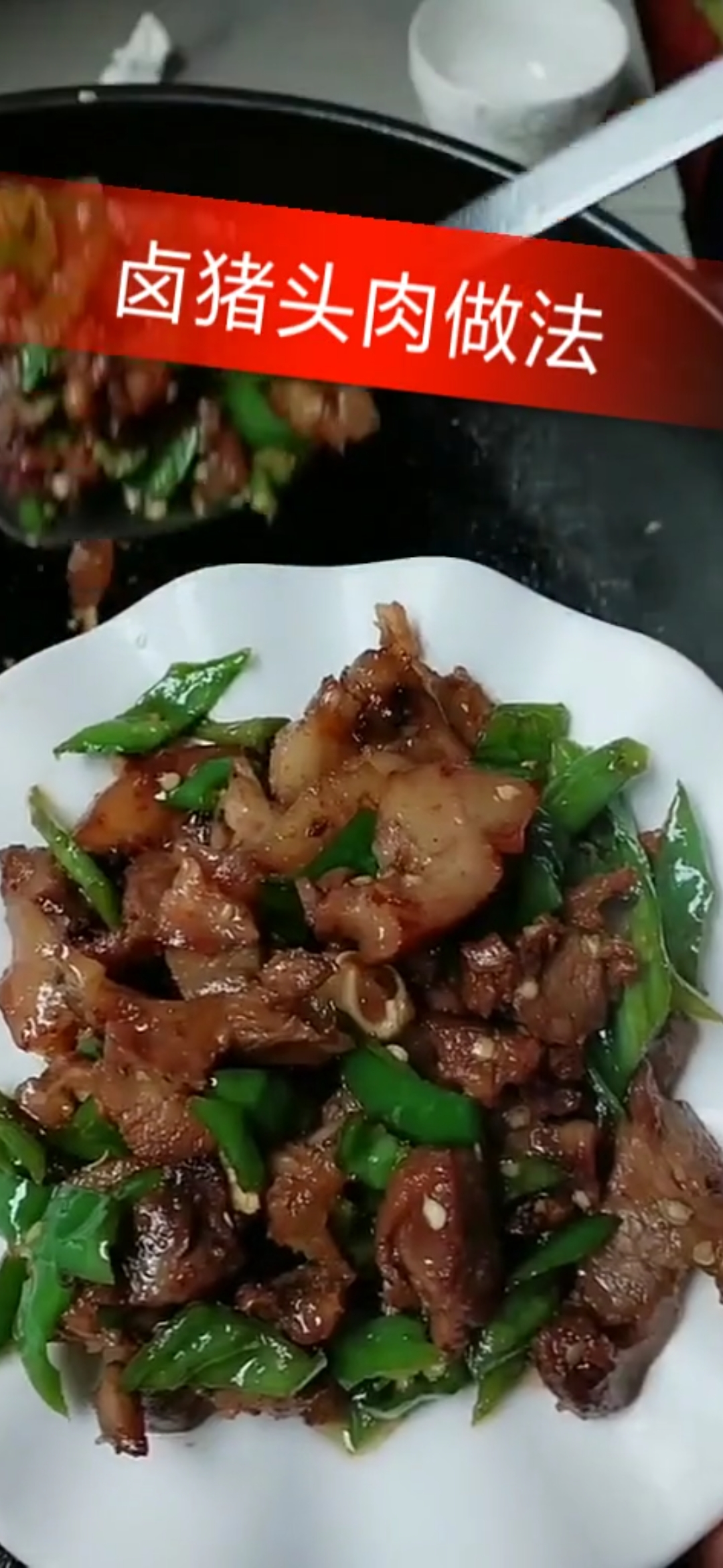 #湖南湘菜#湖南家常湘菜~小炒卤猪头肉