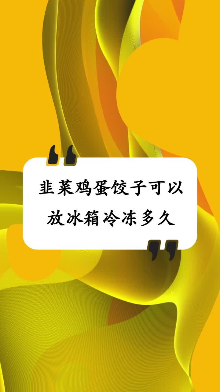 韭菜鸡蛋饺子可以放冰箱冷冻多久