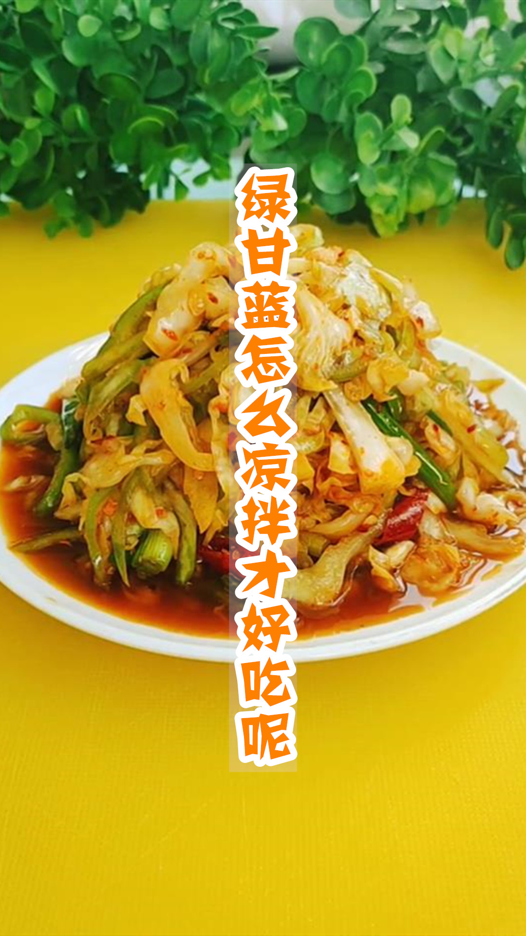 绿甘蓝怎么凉拌才好吃呢