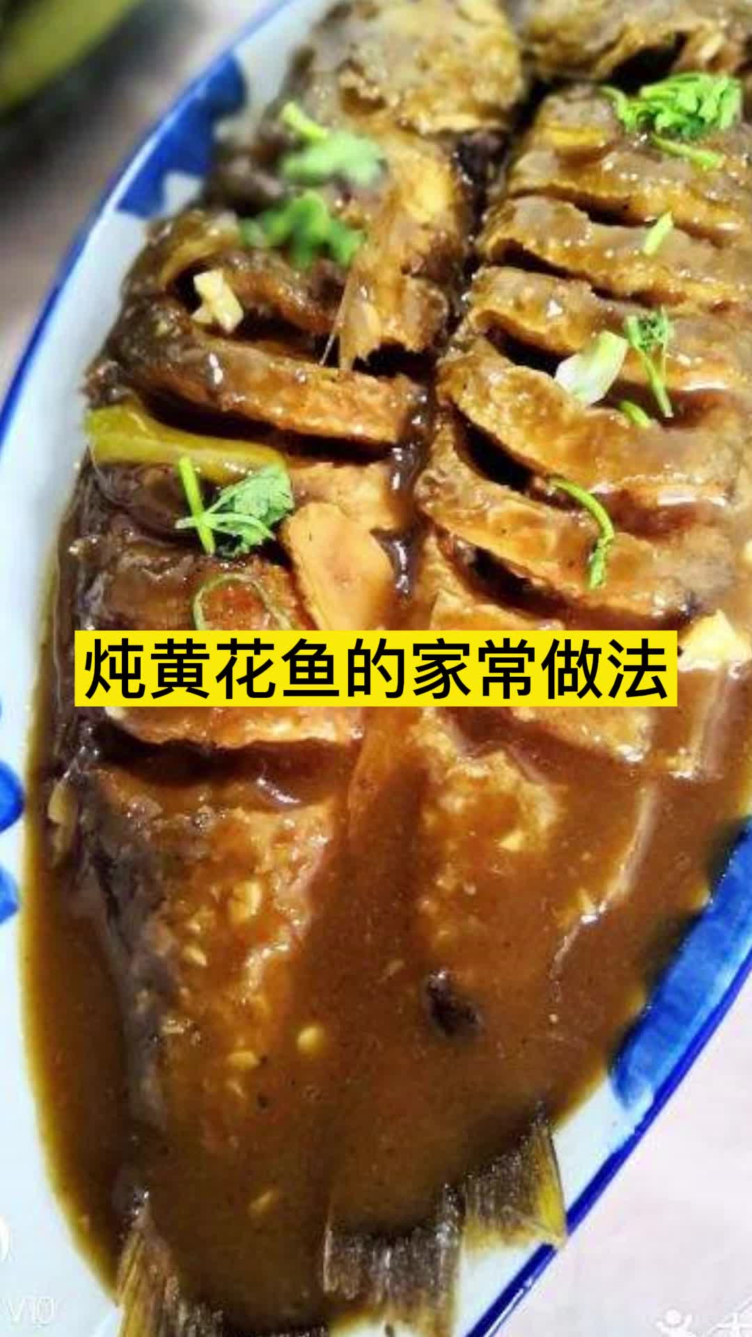 炖黄花鱼的家常做法,你看懂了吗
