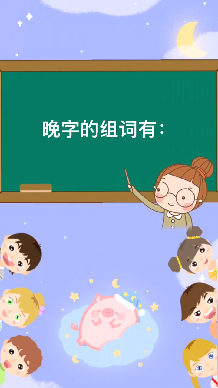 晚怎么组词都有那些?