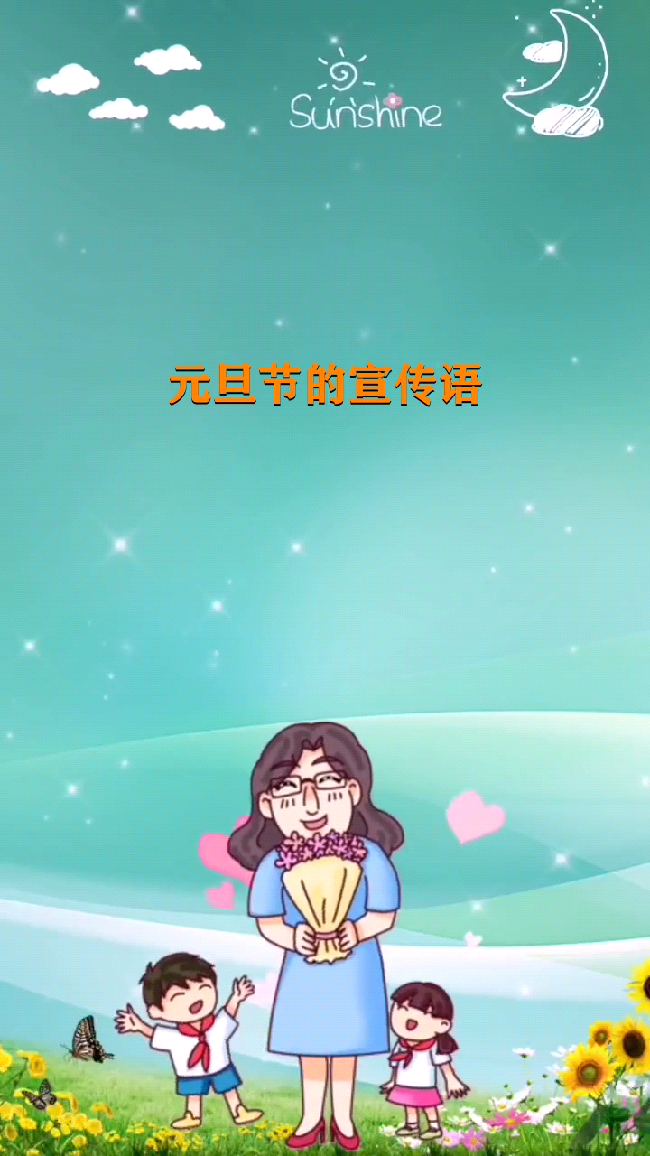 元旦节的宣传语 