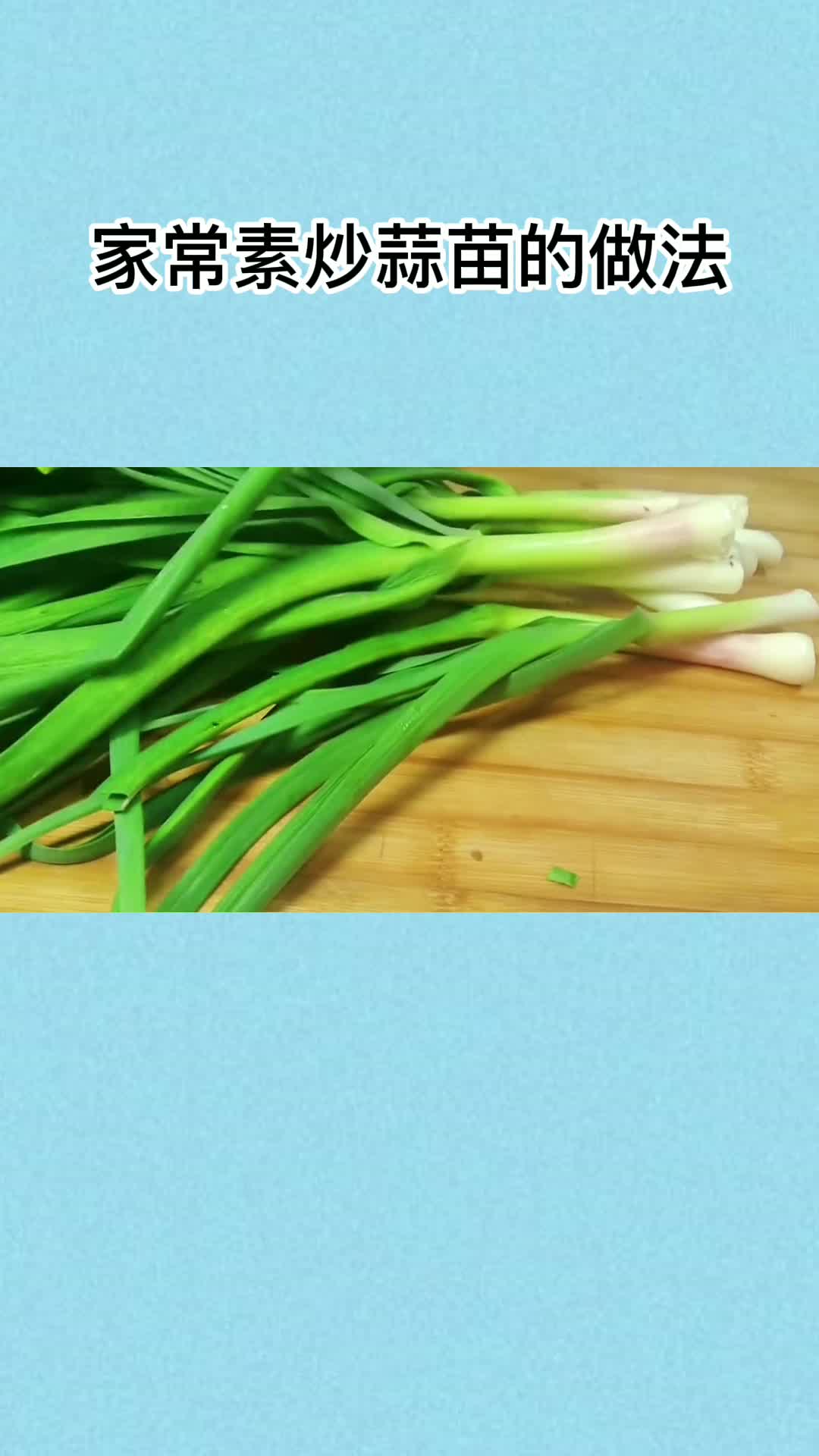 家常素炒蒜苗的做法,你知道了吗