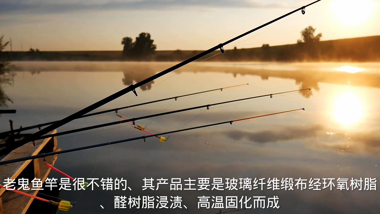 老鬼鱼竿怎么样?