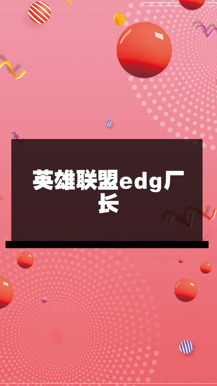 英雄联盟edg厂长