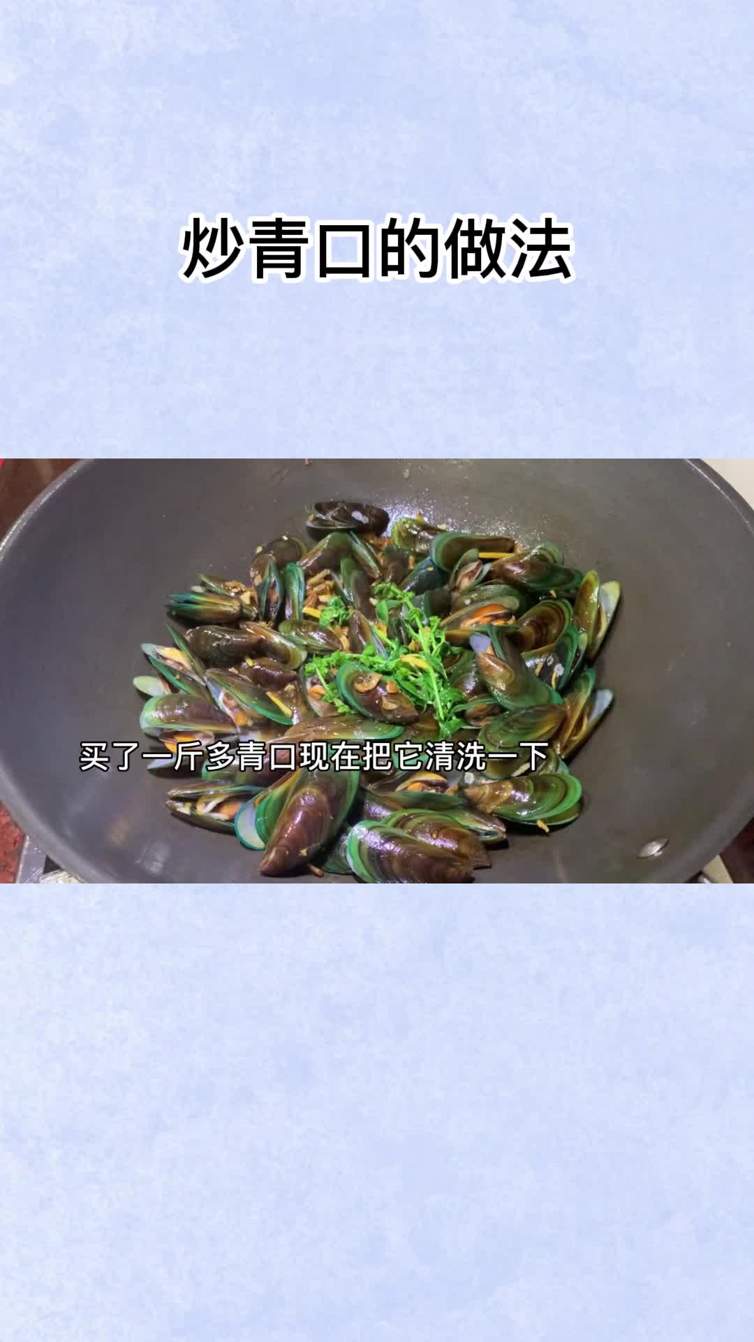 炒青口的做法, 你知道了吗?