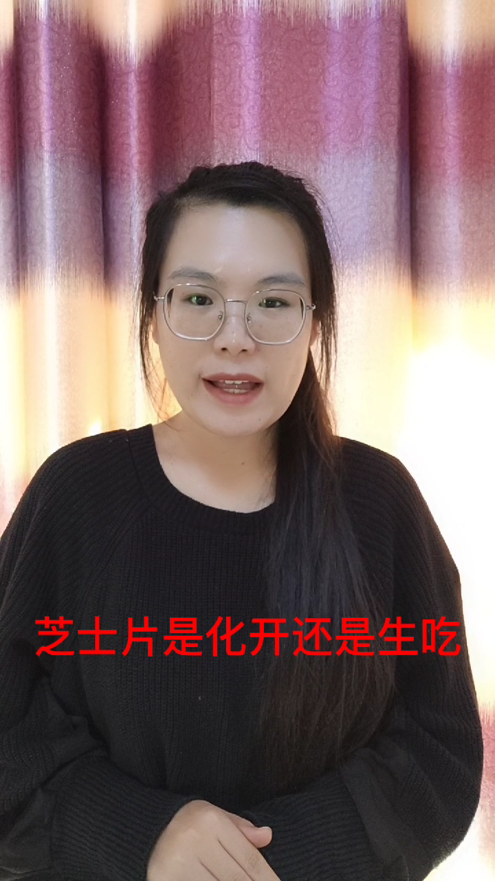 芝士片是化开还是生吃