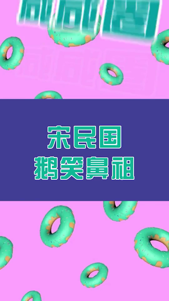 鹅笑鼻祖