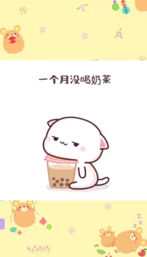 #表情包#一个月没喝奶茶,没有瘦,说明喝奶茶是不会长胖的。